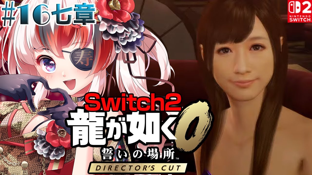 【#龍が如く0 誓いの場所 Director’s Cut #Switch2 #らんちぅ寿希】ネタバレ有 七章 #16【#vtuber 】