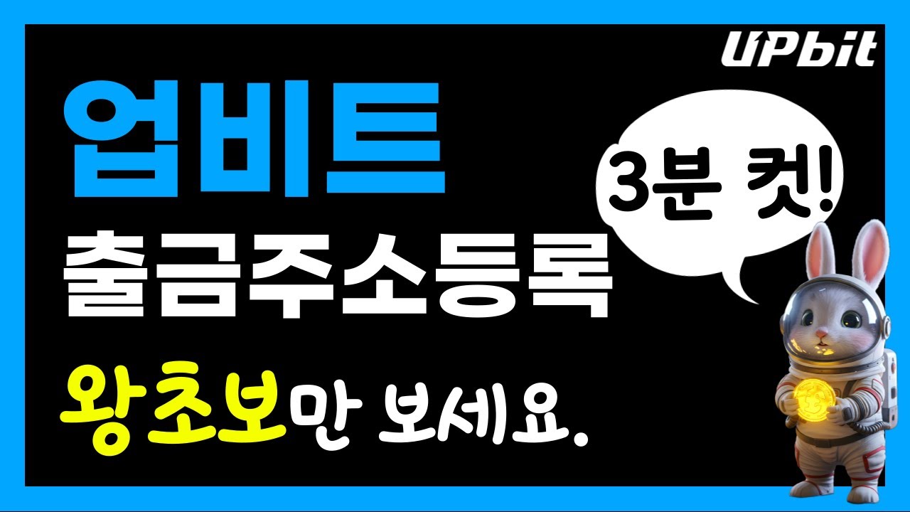 업비트 출금주소등록 하는 방법 왕초보용 거래소 지갑 등록하기