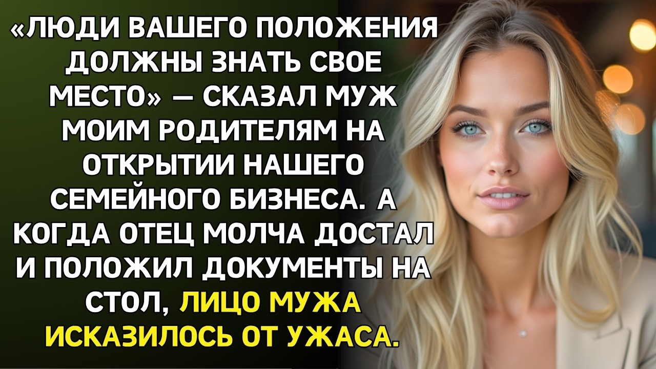 Люди вашего положения должны знать свое место» — сказал муж на открытии нашего бизнеса…