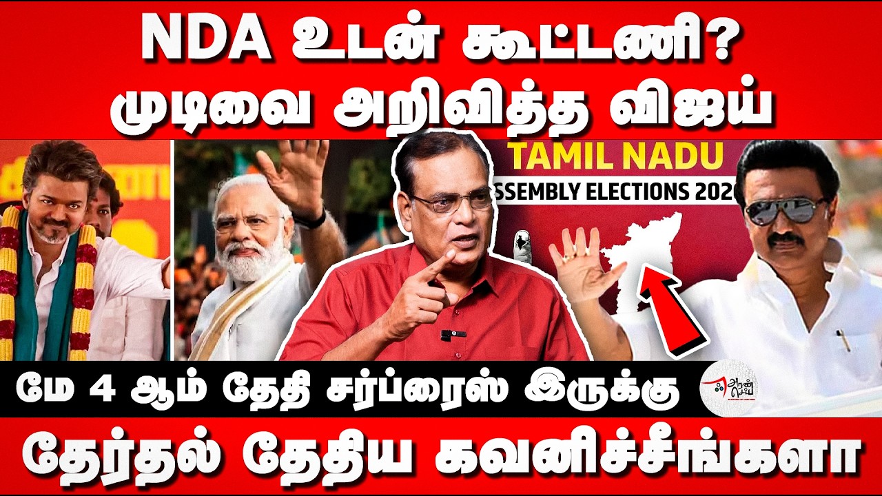 Is Vijay NDA Alliance Confirmed? | TN Election | Nathan Interview