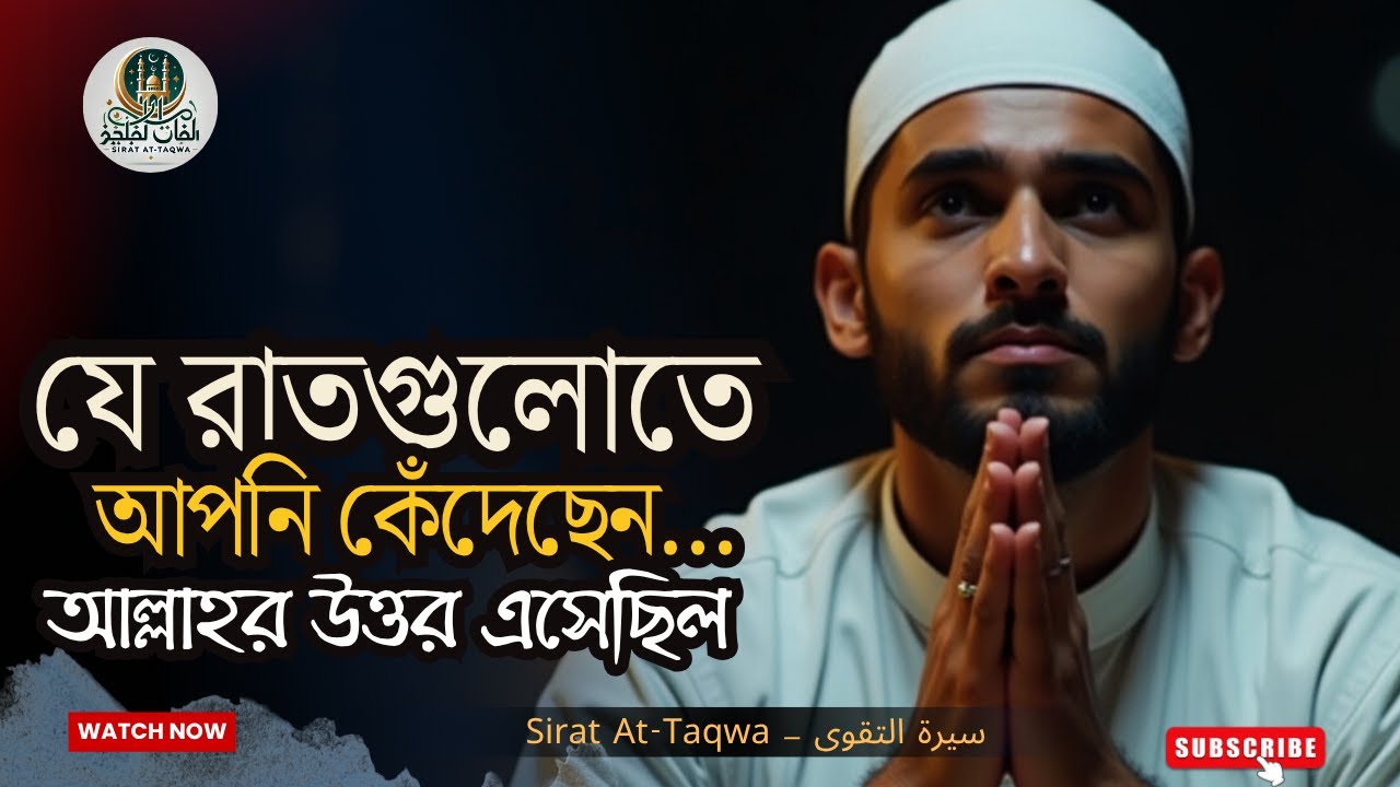 রাতের কান্নার জবাব – আল্লাহর নিঃশব্দ পরিকল্পনা | Sirat At-Taqwa