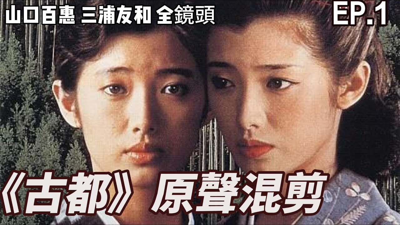 山口百惠 《古都》｜ 山口百惠 三浦友和 全镜头 原聲混剪 EP1 - Yamaguchi Momoe♬子守唄こもりうた