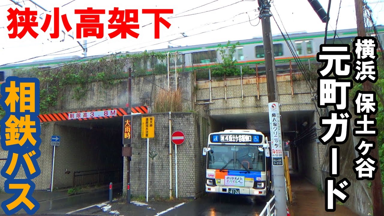 【横浜市】車幅ギリギリの狭小高架下「元町ガード」を通過する路線バスを見てきた！！【相鉄バス】【東海道線】