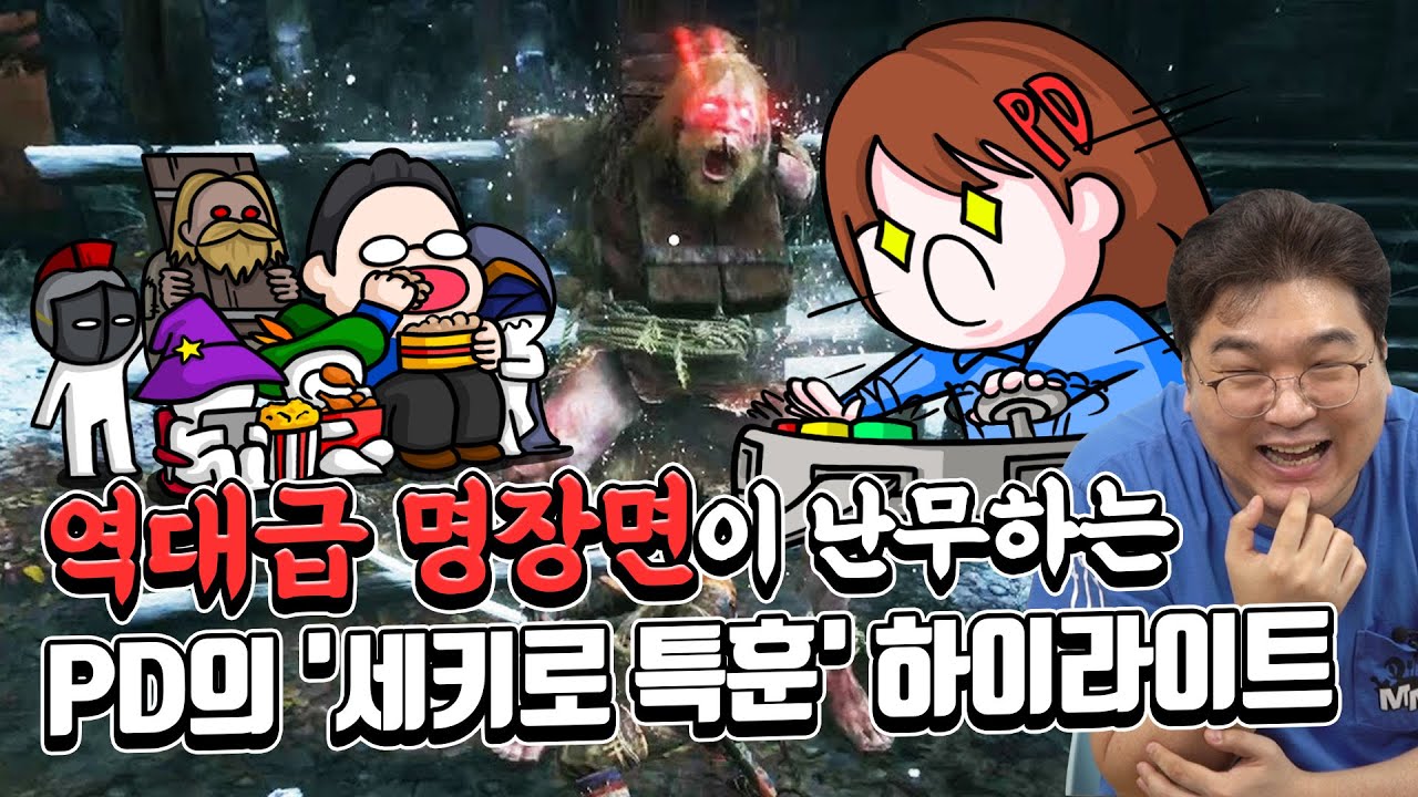 역대급 명장면이 난무하는 PD의 '세키로 특훈' 하이라이트