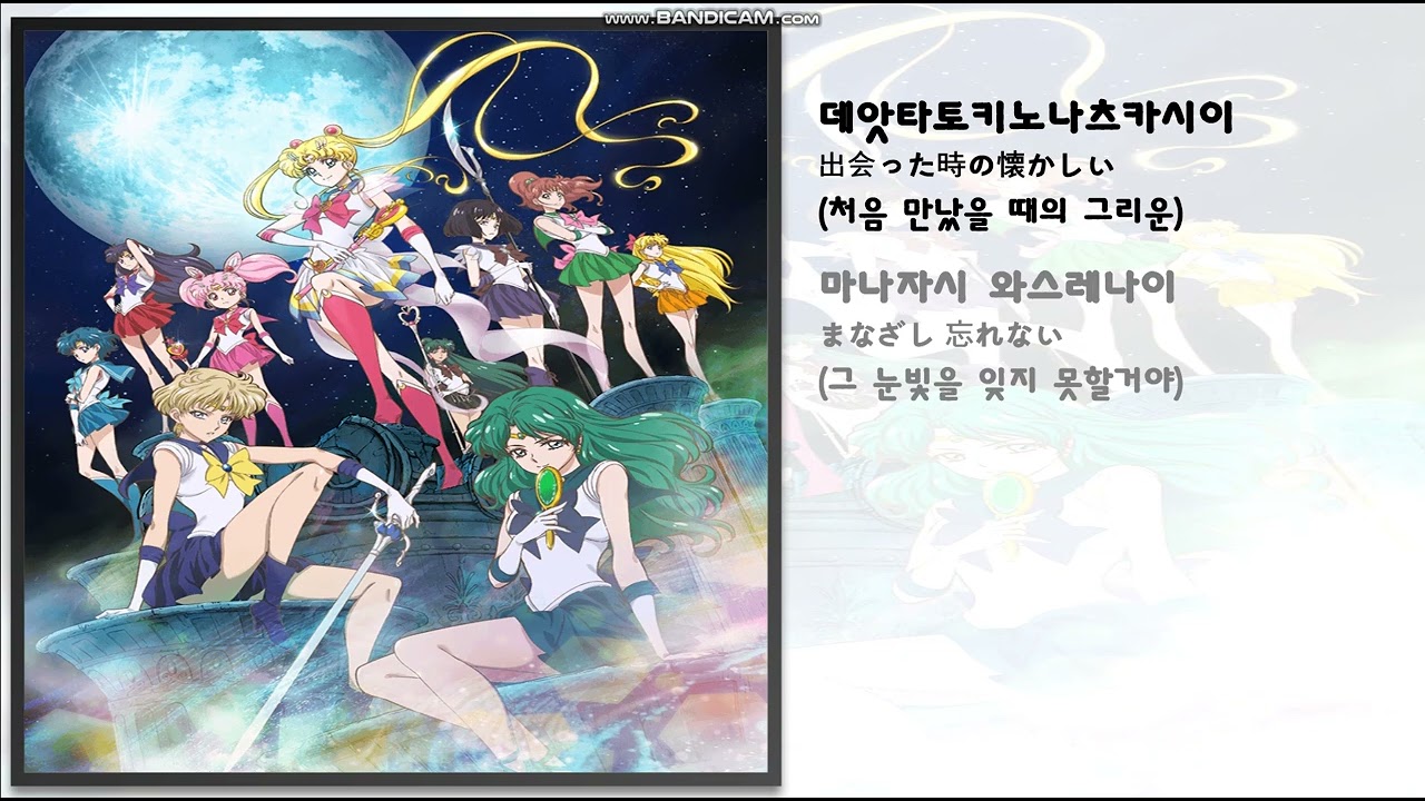 일본 애니 노래 / ムーンライト伝説(달빛의 전설) / 美少女戦士セーラームーン(미소녀전사 세일러문) op / 가사 / 번역 / 애니메이션 노래