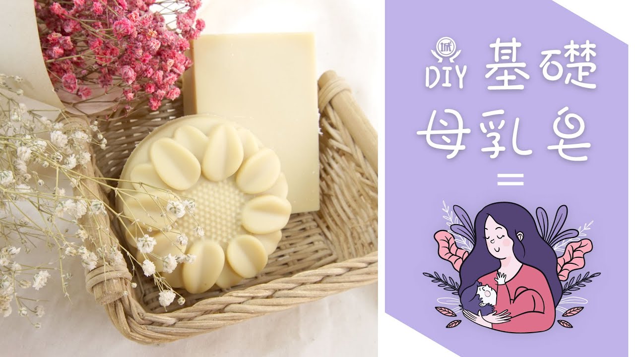 最自然溫和の基礎母乳皂｜DIY手工皂｜城乙小教室