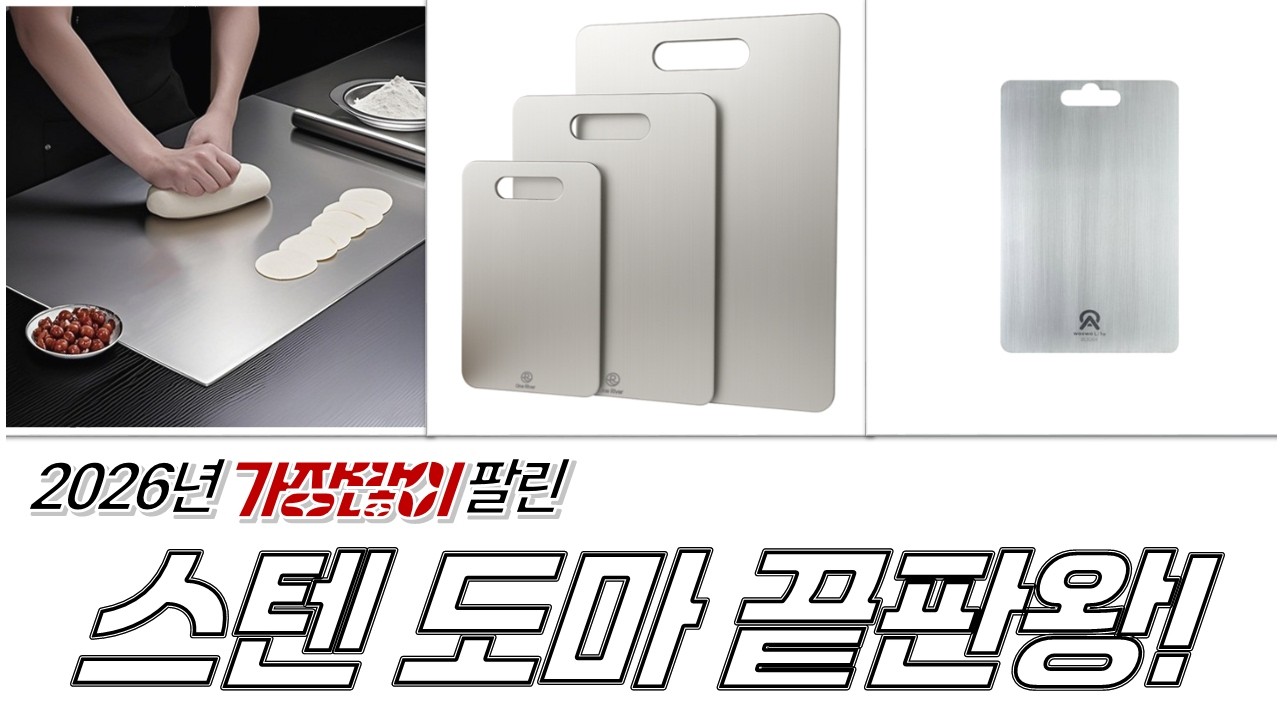 스텐 도마 끝판왕! 위생  편리함 UP! 304 스테인리스 도마 비교 분석 (번호판 등)