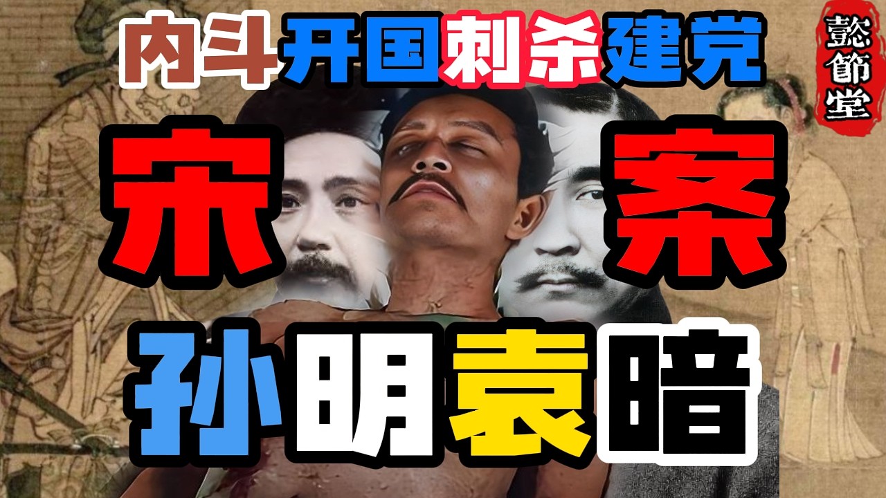 陶成章宋教仁尽丧孙文之手？袁世凯背锅百年？陈其美妄揣圣心？民国史解读【一】