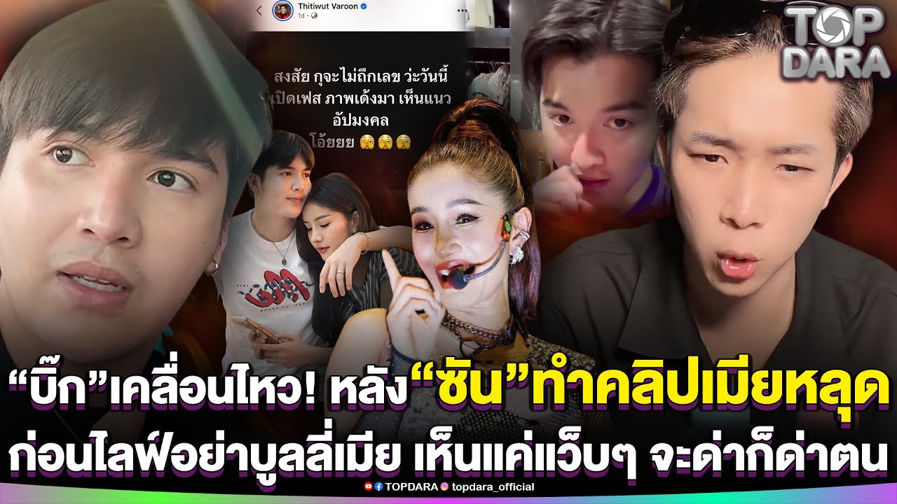 แรงมาก“บิ๊ก”เคลื่อนไหว หลัง”ซัน”ทำคลิป”แพรวพราว”หลุด-ไลฟ์อย่าบูลลี่เมีย จะด่าก็ด่าตน | TOP DARA