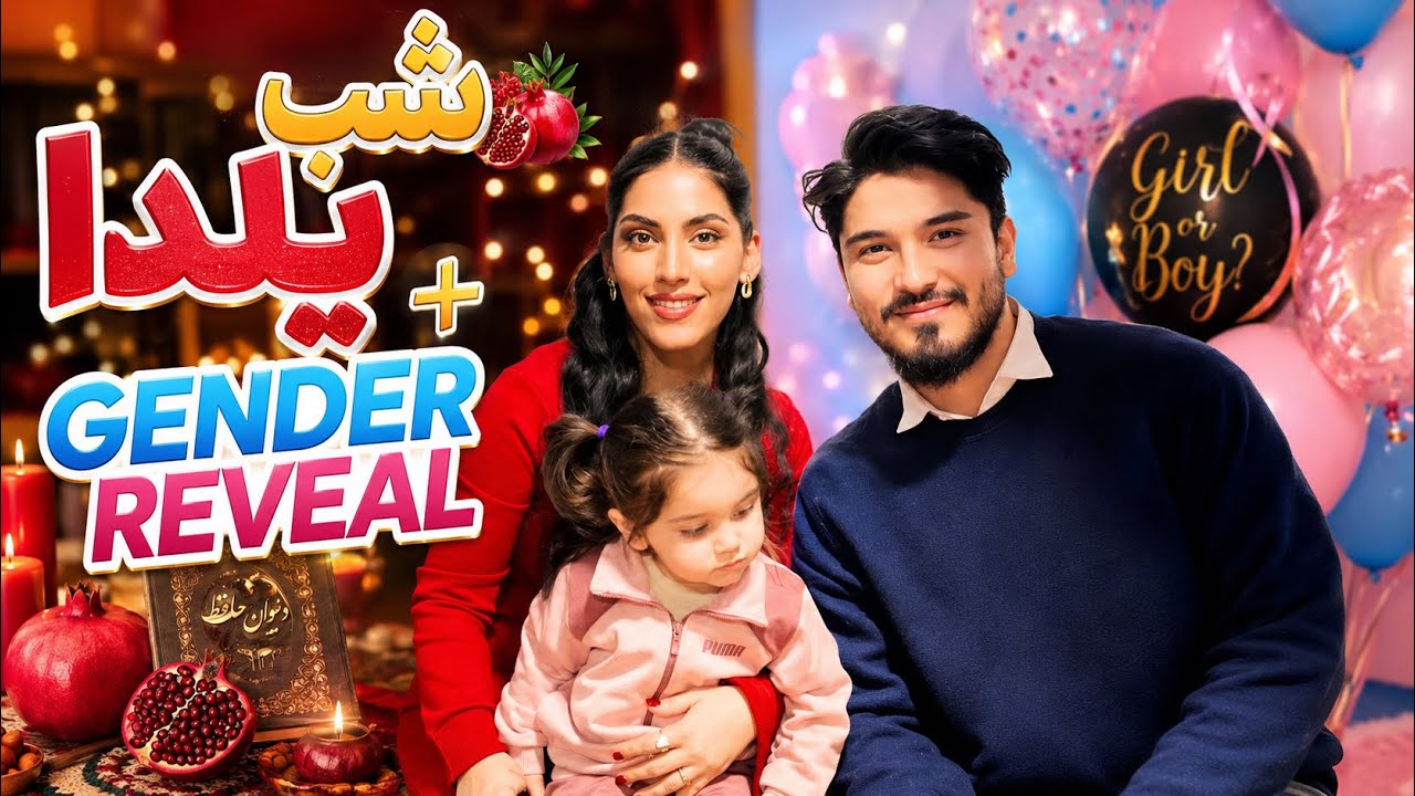Gender Reveal on Yalda Night 😱 | شب یلدای امسال ما با تعیین جنسیت یکی شد | Shaqayeq omid