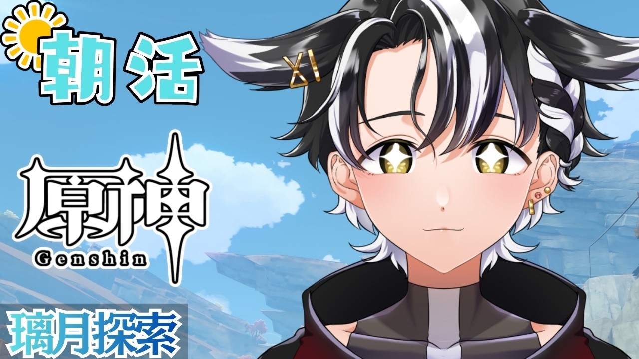 【#原神 /#朝活 】おはよー！原石とモラと経験値欲しいから璃月探索【縦型 /#個人勢vtuber 】
