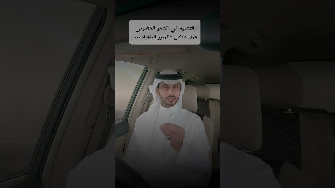 التشبيه في الشعر الحضرمي جمل باداس و الميزر البلجيك !! الشاعر عبدالرحيم القحم العمودي