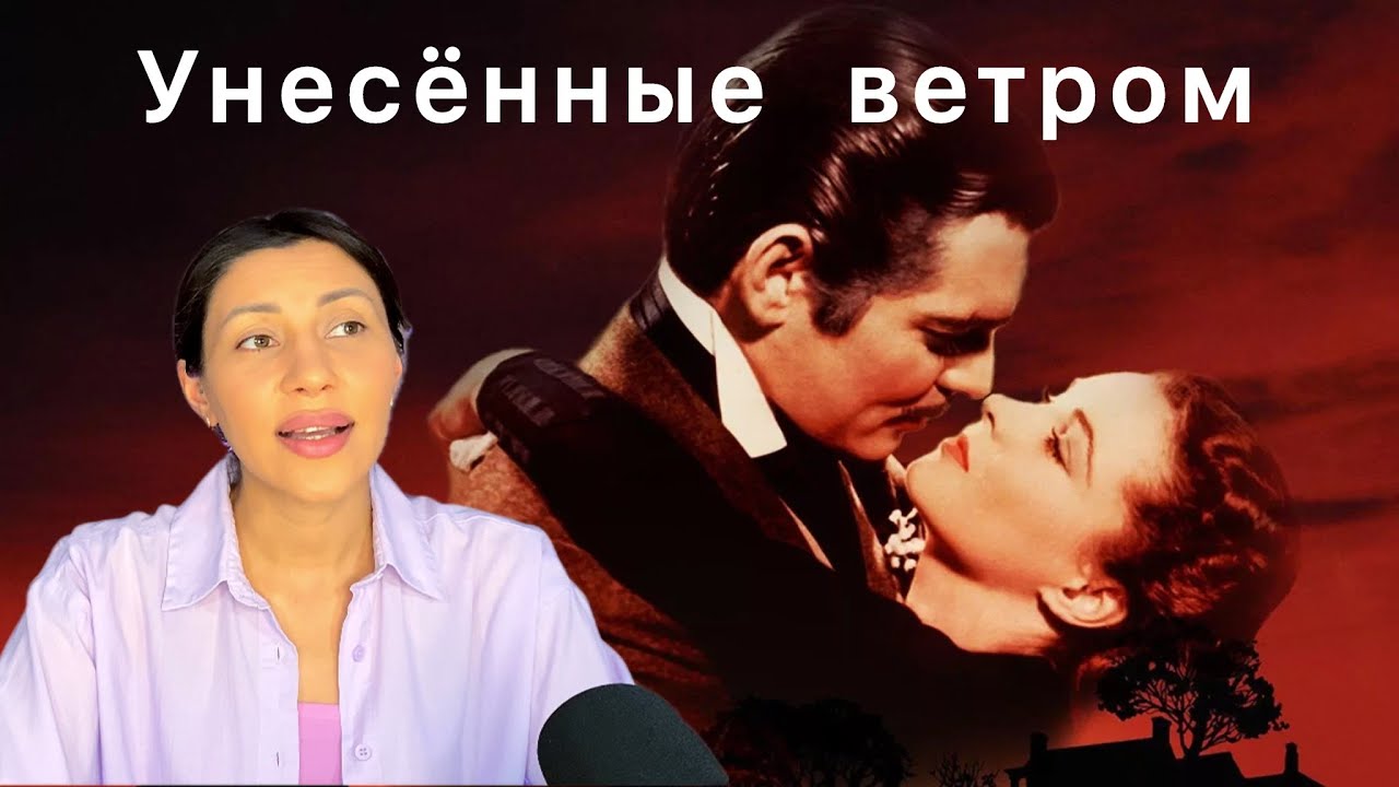 Психологический разбор фильма Унесённые ветром
