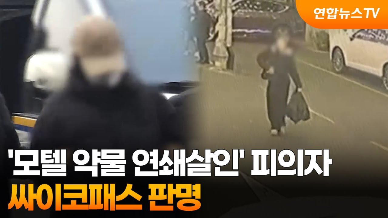 '모텔 약물 연쇄살인' 피의자 싸이코패스 판명 / 연합뉴스TV (YonhapnewsTV)