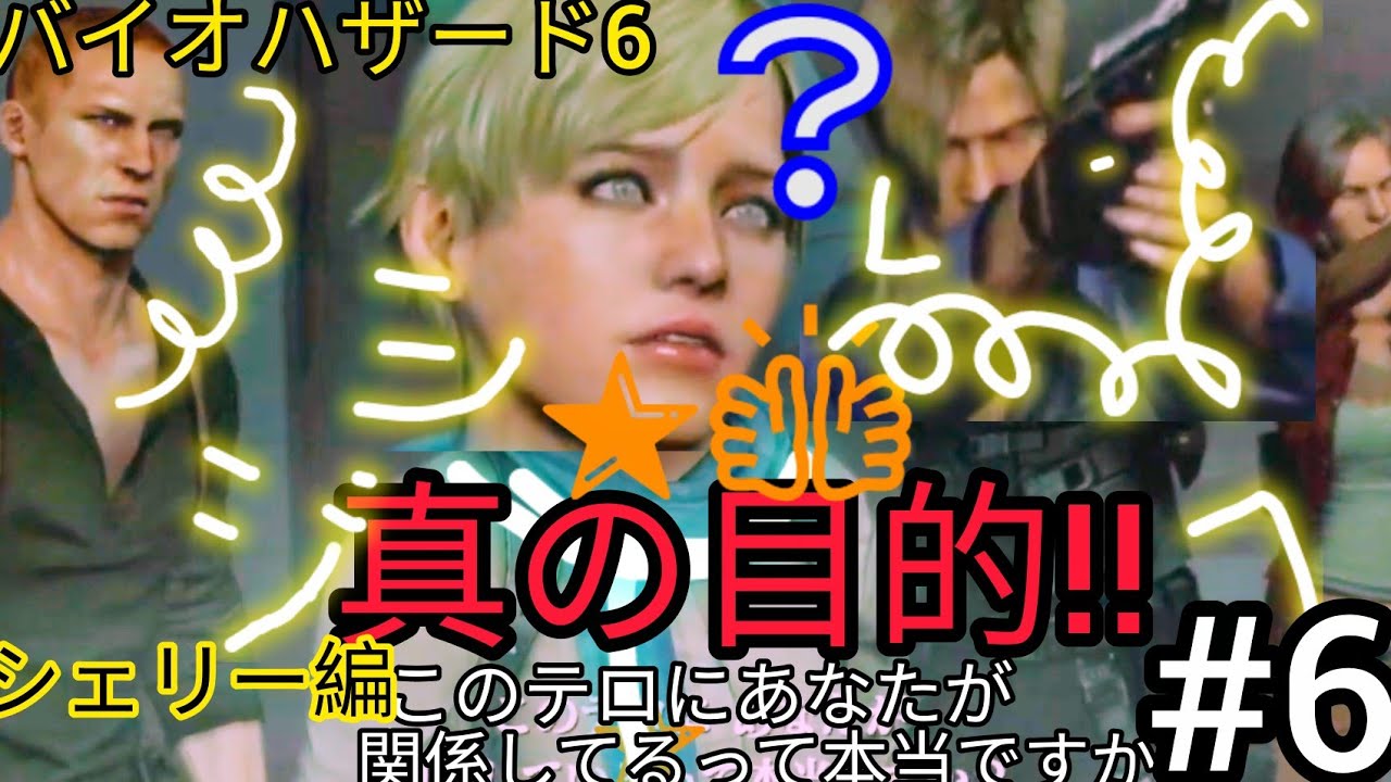 墜落現場４人結束！撃破なるか？シェリー真の目的判明 【シェリー編💉】#6 バイオハザード6🧟ホラーゲーム バイオハザード レクイエム