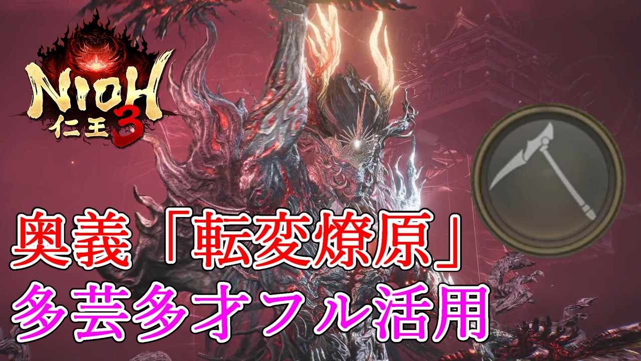 最終ボス戦   薙刀鎌サムライ   多芸多才＆転変燎原  【 仁王3 】NIOH