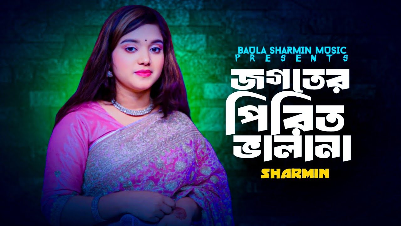 জগতে পিরিত ভালো না 🔥 বাউলা শারমিন🔥 Baula Sharmin 🔥 New song 🔥