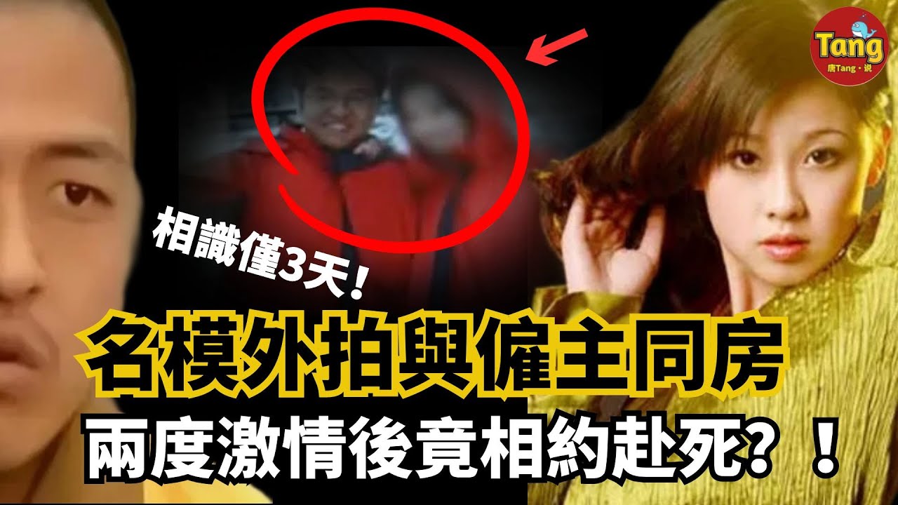 相識僅3天！22歲名模外拍與僱主同房，兩度激情後竟然相約赴死？！詭異的報案人體液爲什麼存留在受害者體內？結局令人太意外！#调查#事件#真相@TangtangSay