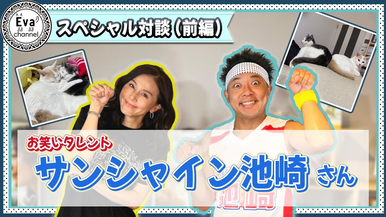 #72【スペシャル対談 サンシャイン池崎さん（前編）】動物愛護月間2022特別企画！ 初対談！実は甘えん坊？サンシャイン池崎さんと私は下僕杉本彩が語る「ねこに翻弄される私たち」