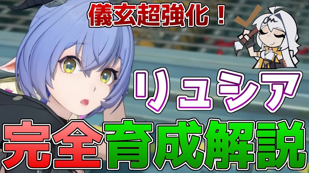 【ゼンゼロ】儀玄超絶強化！リュシアの完全育成解説！命破特化の限定サポーターついに実装！使い方やオススメのビルド、凸効果、編成などを紹介！