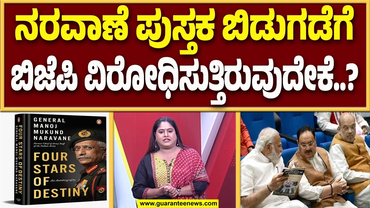 ಸಂಸತ್ ನಲ್ಲಿ ನರವಾಣೆ ಪುಸ್ತಕ ಕಿಡಿ ಹೊತ್ತಿಸಿದ ವಿಪಕ್ಷ ನಾಯಕ ರಾಹುಲ್ ಗಾಂಧಿ..! | Guarantee News