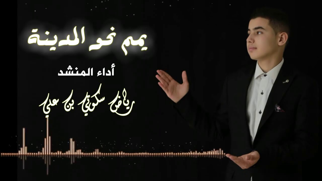 انشودة يمم نحو المدينة - أداء المنشد رياض سكوتي بن علي