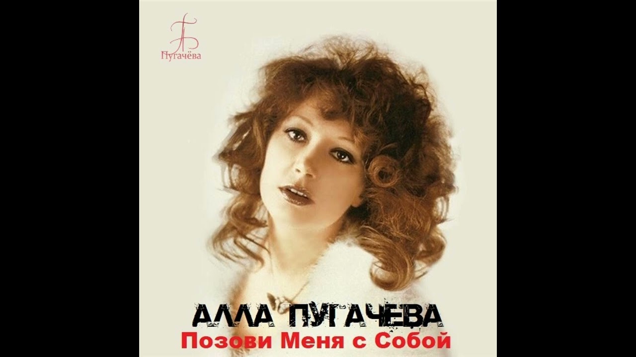 Алла Пугачёва - Позови меня с собой (New Remix)