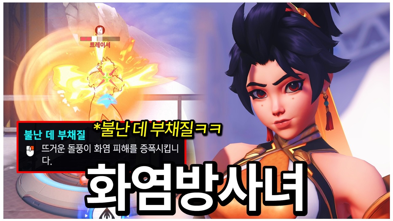 불🔥을 사용하는 초미녀 신캐 '안란' 사전 체험!!! 과연 성능은...? | 오버워치 2026 1시즌