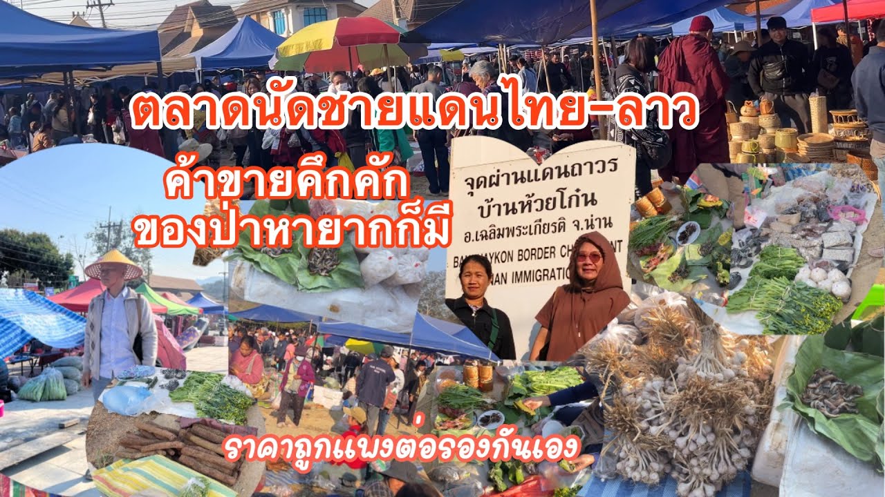 คนลาวข้ามมาขายของตลาดนัดไทย-ลาวที่ห้วยโก๋นน่านของป่าหายากค้าขายคึกคัก