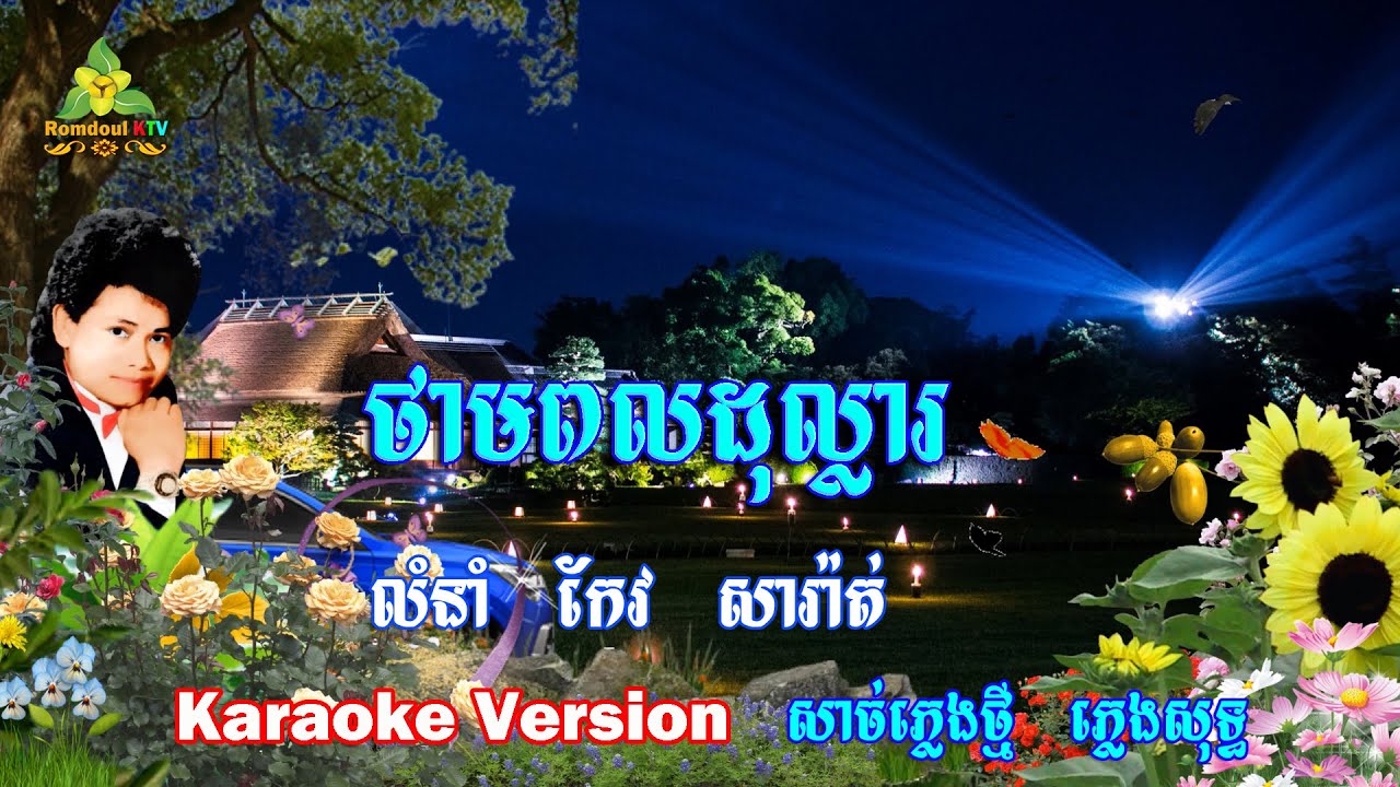 ថាមពលដុល្លារ ភ្លេងសុទ្ធ កែវ សារ៉ាត់ - Thampol Dollar Pleng Sot