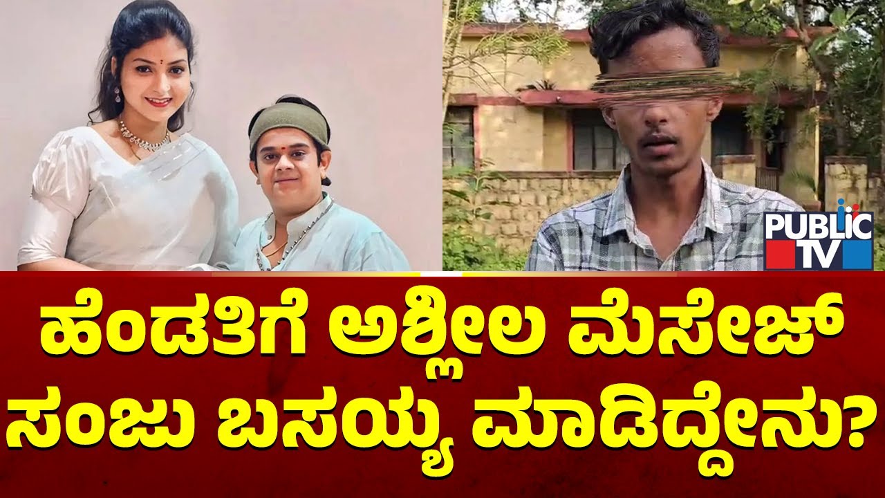 Sanju Basayya | ಹೆಂಡತಿಗೆ ಅಶ್ಲೀಲ ಮೆಸೇಜ್ ಕಳಿಸಿದ ಯುವಕನಿಗೆ ಬುದ್ಧಿ ಹೇಳಿ ಕಳಿಸಿದ ಸಂಜು ಬಸಯ್ಯ