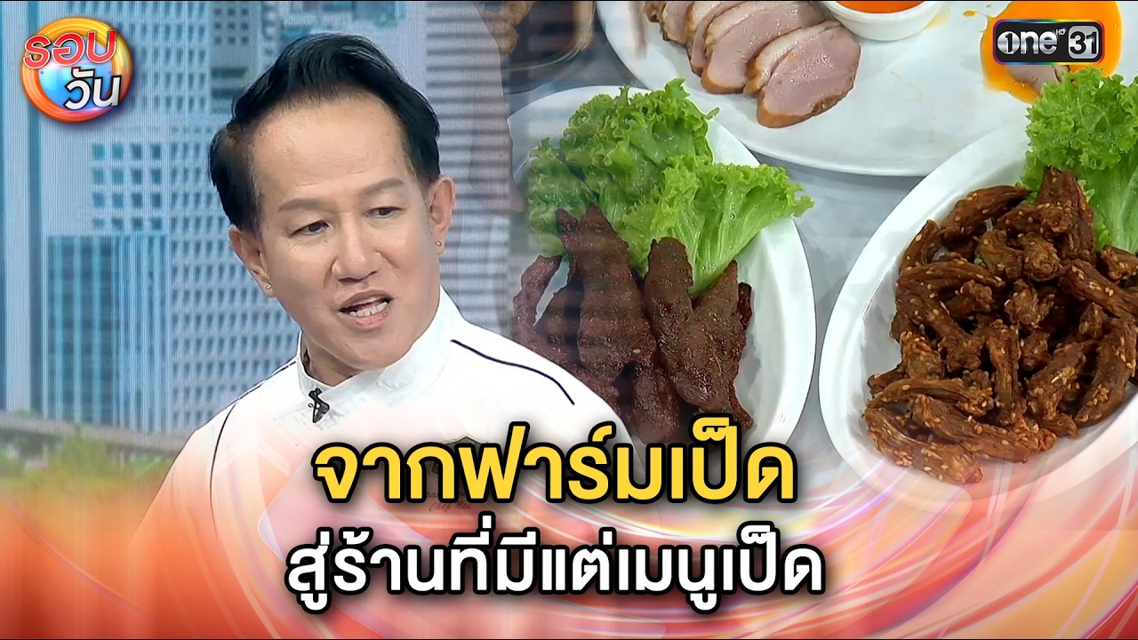 จากฟาร์มเป็ด สู่ร้านที่มีแต่เมนูเป็ด “เป็ดอร่อย By DUCKKING” | Highlight รอบวัน Ep.645 | 2 ก.พ. 69
