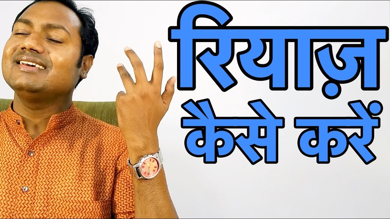 रियाज़ कैसे करें | How To Riyaaz 