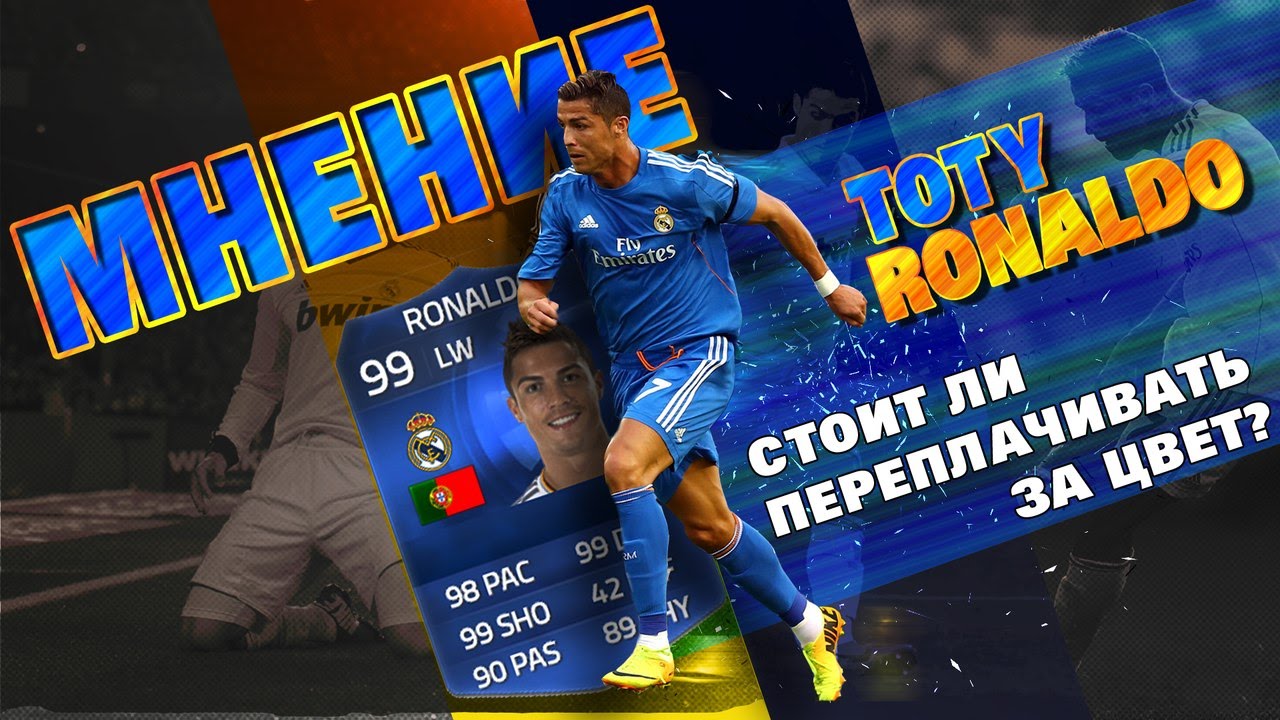 FIFA 15 | МНЕНИЕ | TOTY CRISTIANO RONALDO  | СТОИТ ЛИ ПЕРЕПЛАЧИВАТЬ ЗА ЦВЕТ?