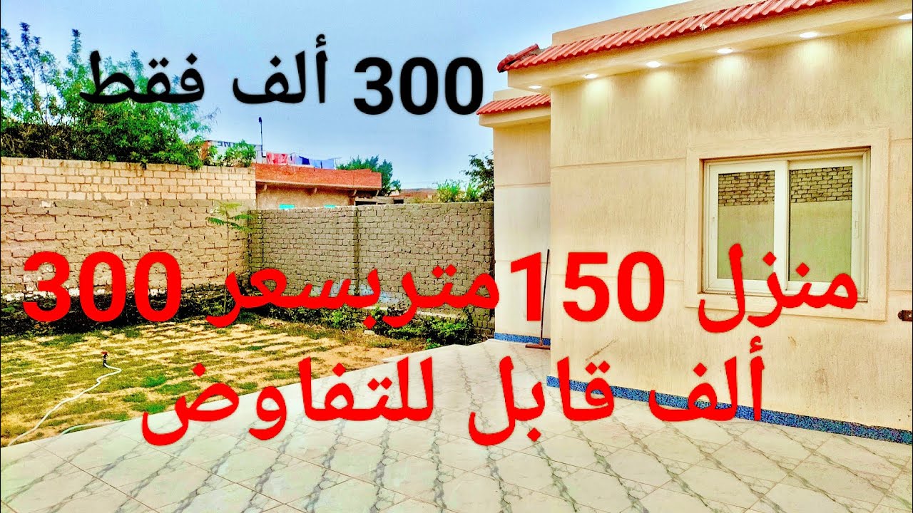 منزل بسعر 300 الف قابل للتفاوض مساحة 150متر فرصة سكنية لن تتكر خلى الغلابة تسكن مع حبيب الملايين
