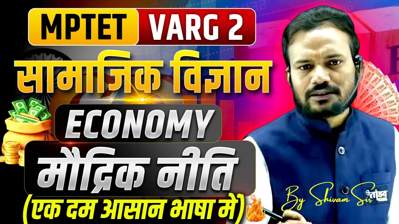 MPTET Varg 2 Economy | मौद्रिक नीति (Monetary Policy) आसान भाषा में | Complete Concept
