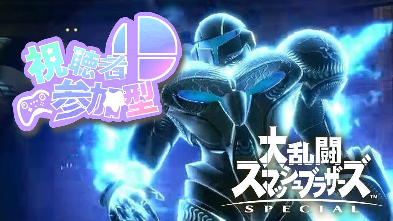 #13【#大乱闘スマッシュブラザーズspecial/#視聴者参加型】リスナーさんたちと専用部屋で遊びまくる‼️スマブラのモチベ爆上がり中...‼️😁