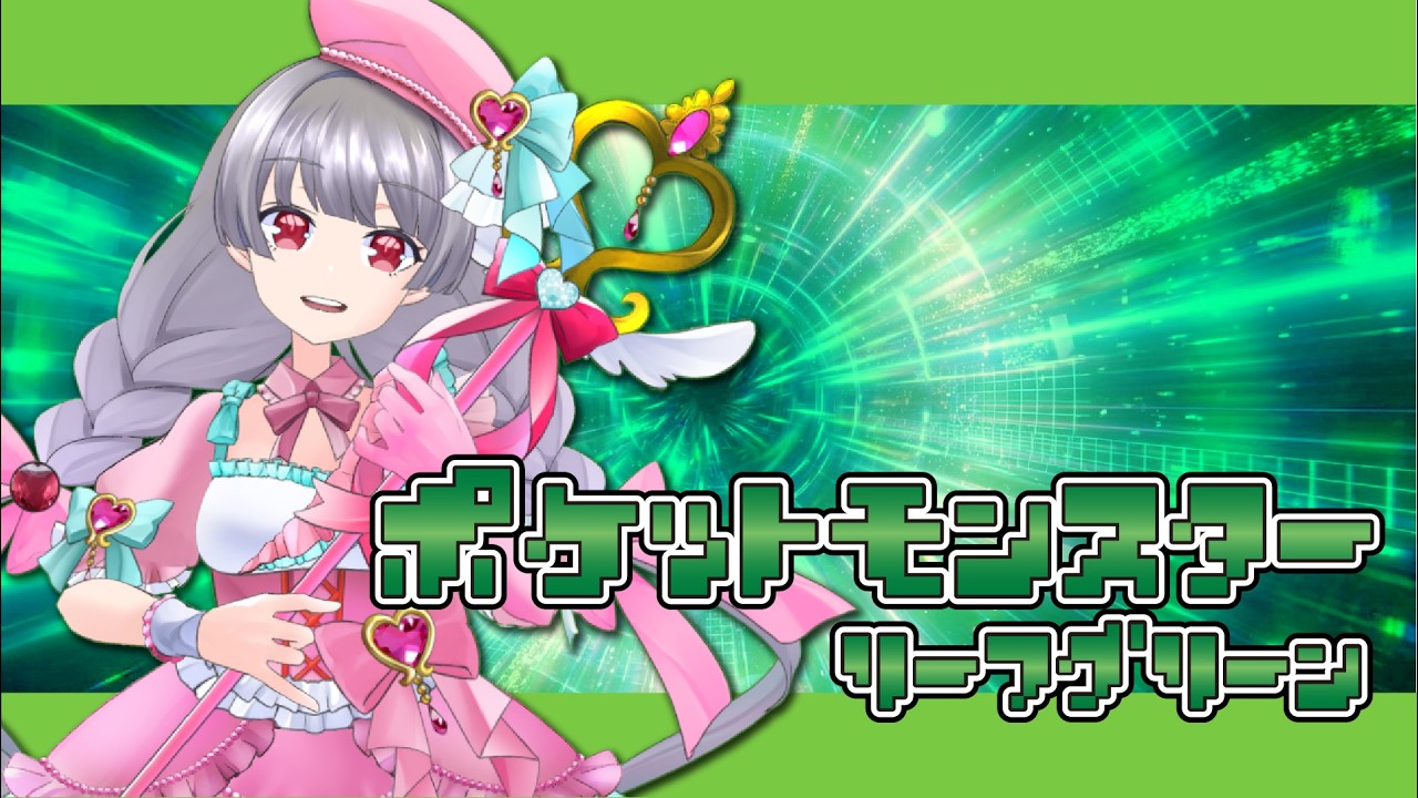 【ポケモン/RG】わぁぁい！！！ポケモンしよぉ～！！最初のポケモン誰にしよっかな！【Vtuber】