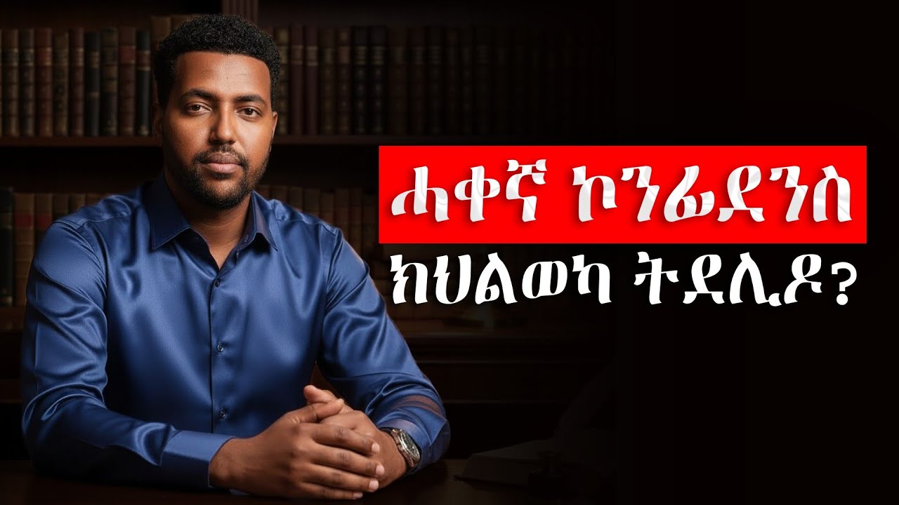  ሓቀኛ ነብሰ ተኣማንነት||  How to build Genuine Confidence 