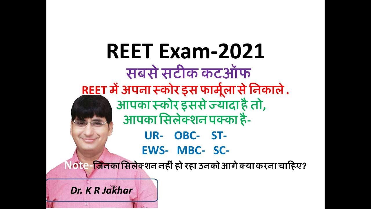 REET 2021 Final Cut Off | REET Category wise Revised Cut Off 2021 | Reet Level 1 and Level 2 Cut Off