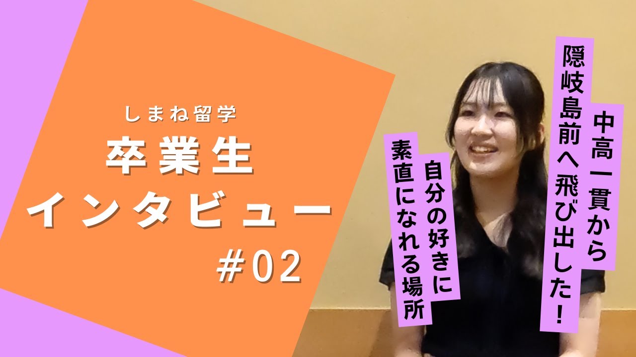 しまね留学卒業生インタビュー #2　岩永真詩さん（隠岐島前高校）《「ありのままの姿」を出せない自分改革／隠岐で始めた「高校生カフェ」から卒業後も続くプロジェクトの輪》