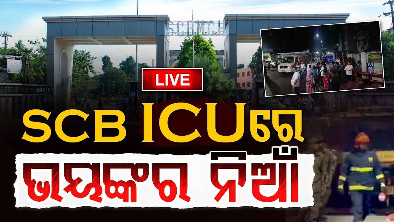 🔴Breaking Live | SCB ରେ ବଡ଼ଧରଣର ଅଗ୍ନିକାଣ୍ଡ | SCB Hospital | Cuttack | Argus Digital