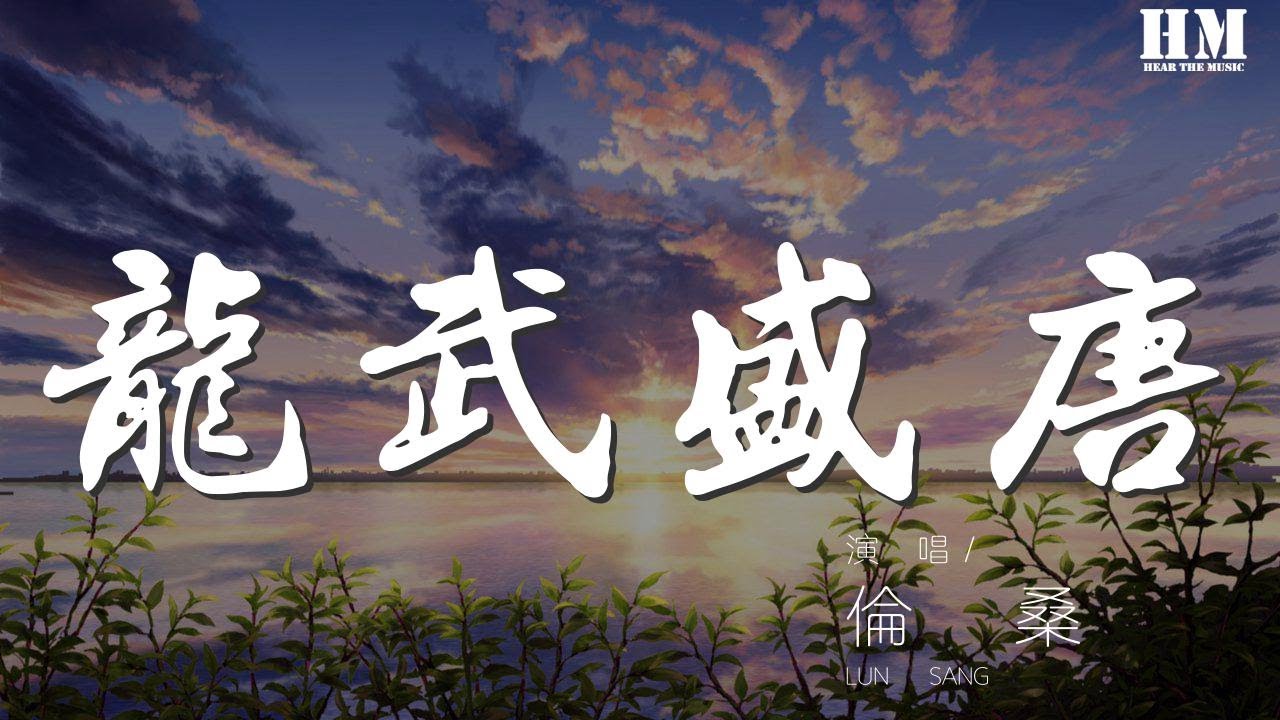 倫桑 - 龍武盛唐（《龍王傳說》動態漫畫主題曲）『縱遊天地翱翔無垠蒼蒼』【動態歌詞Lyrics】