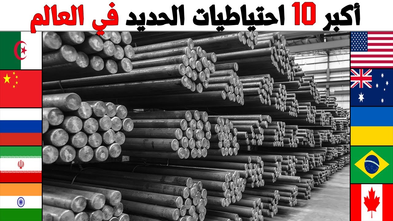 تصنيف جديد لأكبر 10 احتياطيات الحديد الخام في العالم حسب آخر احصائيات 2023