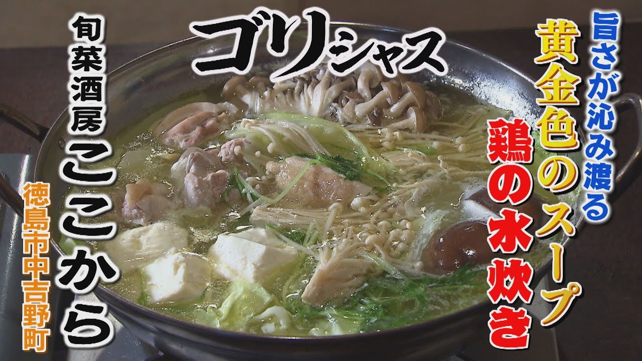 【ゴジカル！】ゴリシャス・旬菜酒房 ここから（徳島市中吉野町）