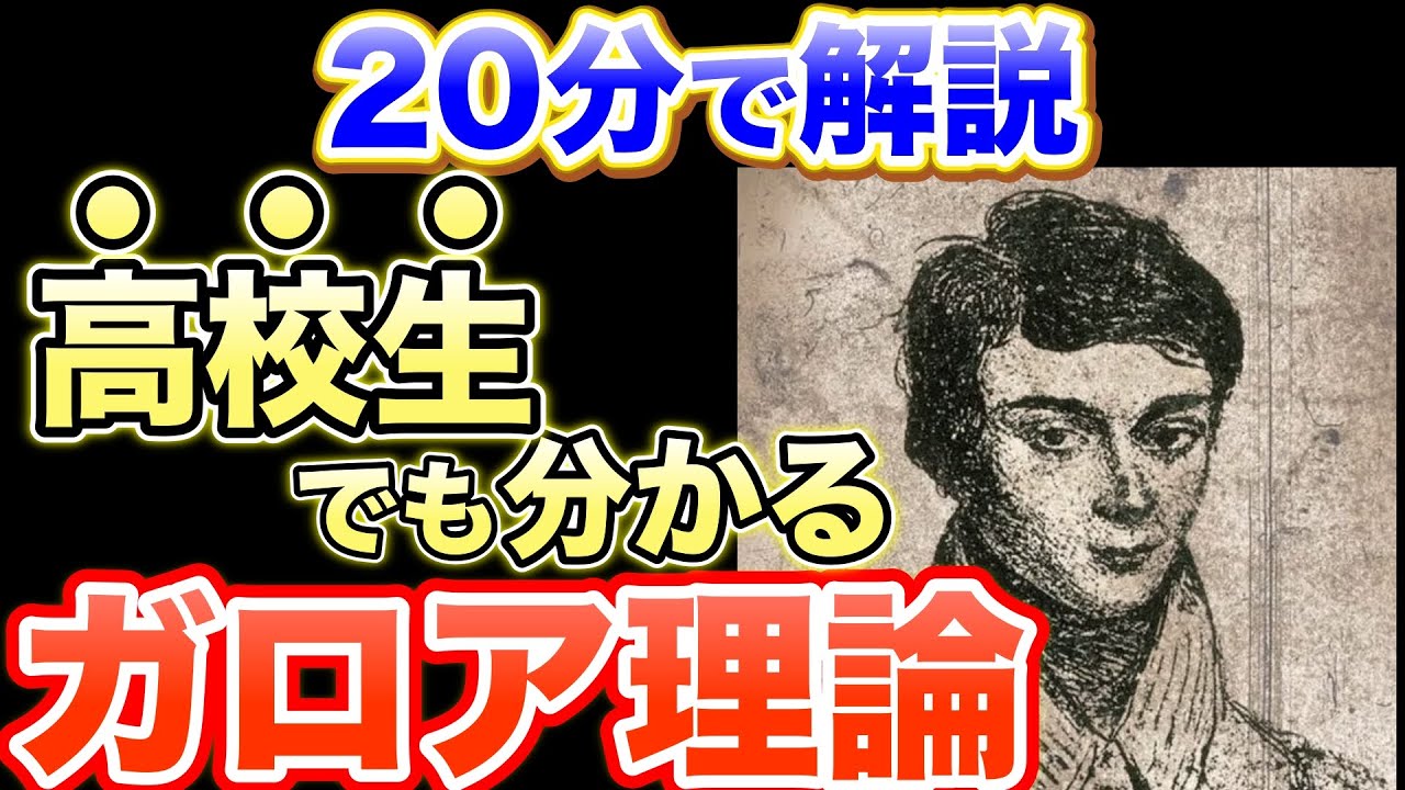 ガロア理論を高校生向けの説明します【数学】