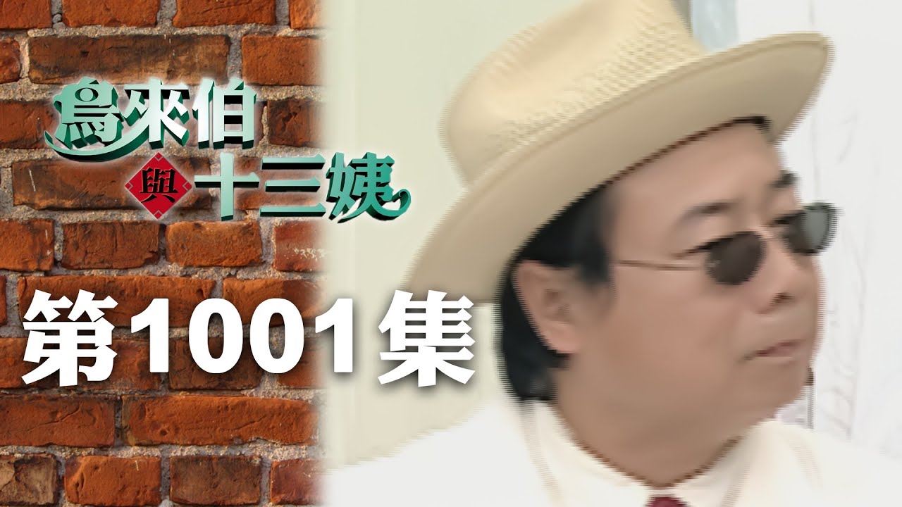 鳥來伯與十三姨【新再製】EP1001｜三立台劇