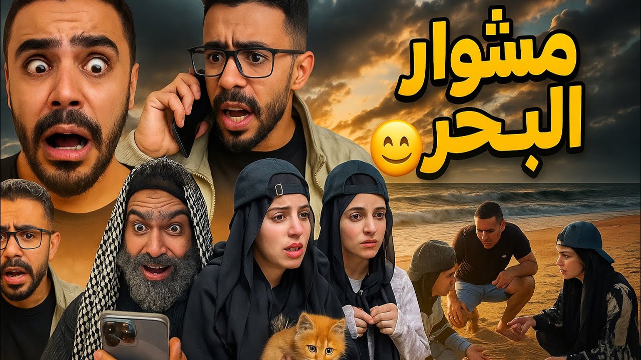 مشوار البحر 😂🤣 أم سيف جيفارا محمد رامي نانو 😂🤣