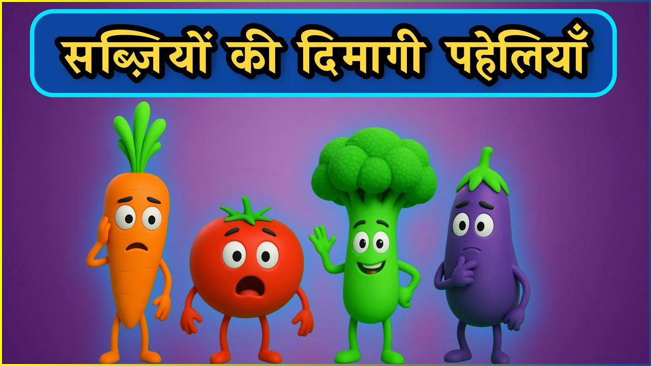 सब्ज़ियों की सबसे मज़ेदार पहेलियाँ | Majedaar Paheliyan | Paheliyan In Hindi | Paheli Paheli 