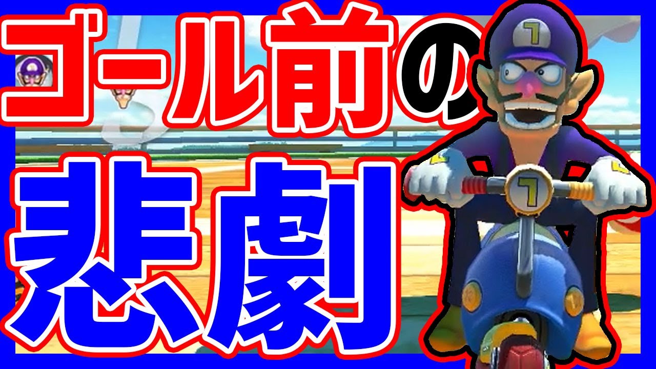 【6er】実況者が集まると大事故が起こります...#818【マリオカート８DX】